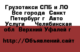 Грузотакси СПБ и ЛО - Все города, Санкт-Петербург г. Авто » Услуги   . Челябинская обл.,Верхний Уфалей г.